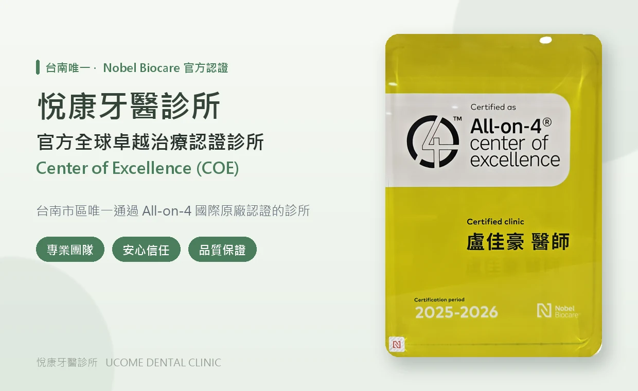 悅康牙醫診所 盧佳豪醫師 榮獲 Nobel Biocare 諾保科 原廠 All-on-4 Center of Excellence (COE) 官方全球卓越治療認證，台南市區唯一，認證期間 2025-2026
